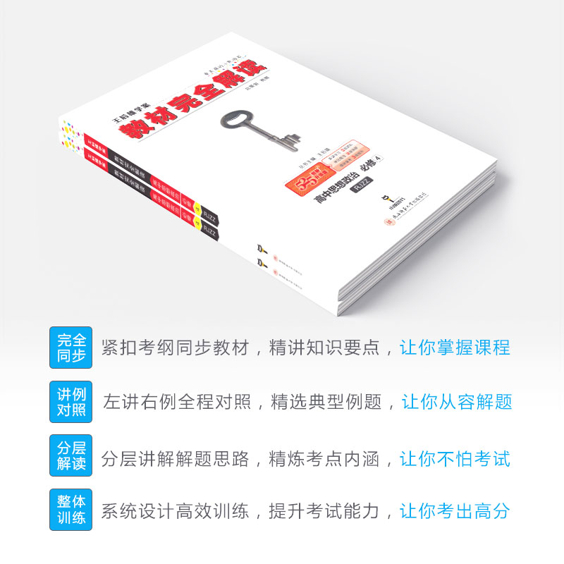 2020新版王后雄学案教材完全解读高中思想政治必修一二三四人教版全套共4本 高一高二必修1234课本同步辅导书全解练习复习资料书