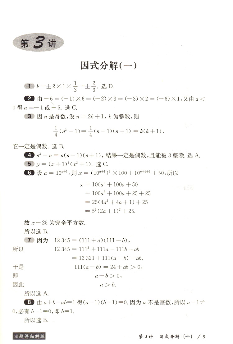 奥数教程学习手册 八年级上下册通用初二8年级上下通用奥数课程课后习题答案详解详析可搭配奥数教程课本使用书华东师范大学出版社