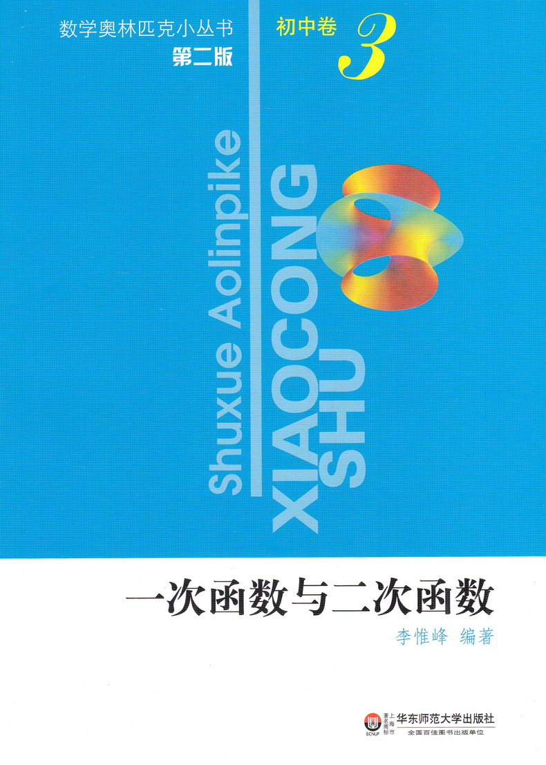 2021新版小蓝本初中数学奥林匹克小丛书初中卷第三版1-8册全套8本竞赛奥数教程七八九年级千题解题巧解全解奥林匹克竞赛轻松搞定