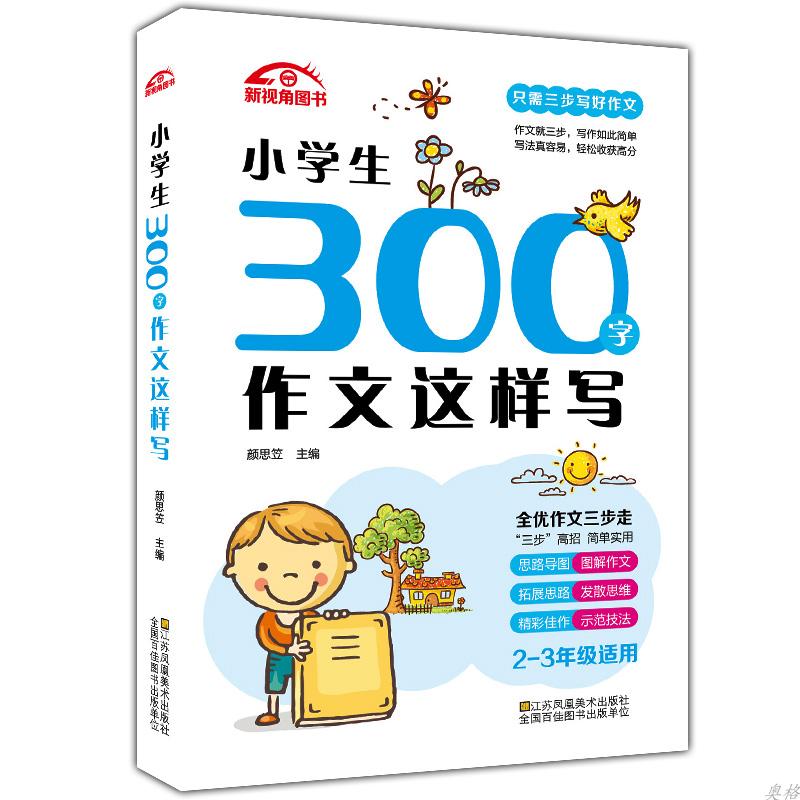 正版新视角图书小学生300字作文200字作文1-3年级适用全优作文三步走只需三步写好作文一二三年级小学生优秀作文全辅导图解作文