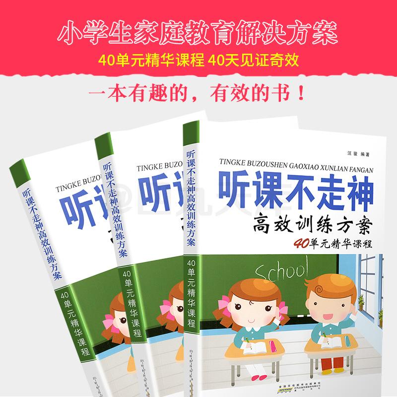 听课不走神高效训练方案40单元精华课程剖析解决问题轻松有趣练习孩子专心训练书提升小学生学习能力良好家庭教育汪骏著新版育儿书