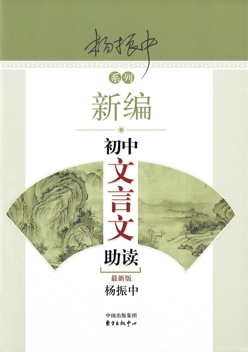 正版包邮新编初中文言文助读 杨振中主编著最新版 初一二三789年级中考文言文强化训练阅读能力古文完全解读注释及赏析练习答案书