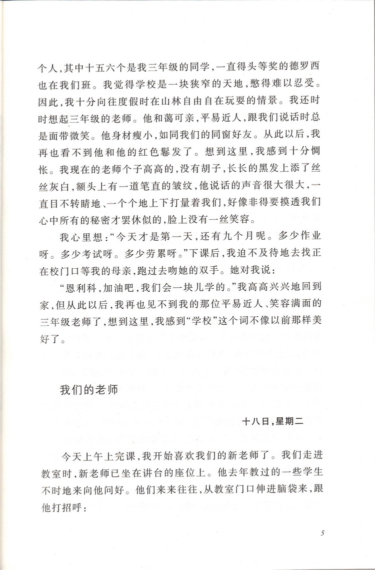 爱的教育亚米契斯人民文学出版社六下课外书读物阅读经典名著儿童文学快乐读书吧小学生必读丛书6-12岁童话故事书籍少儿一二三年级