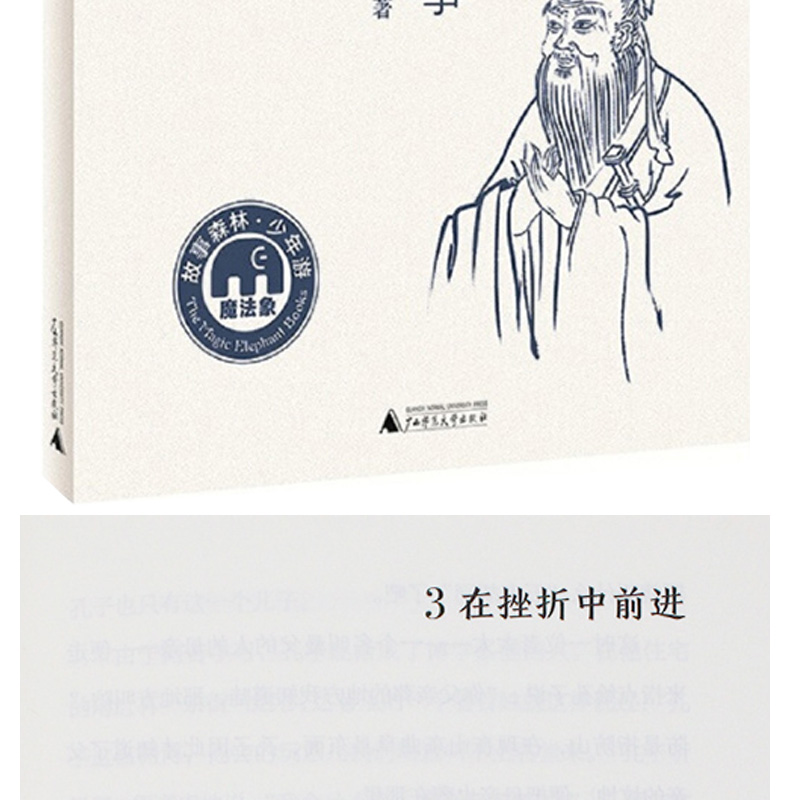 正版包邮书 孔子的故事 李长之 学校推荐小学生基础阅读书目 广西师范大学出版社 五六年级必读课外阅读书籍魔法象青少版读物