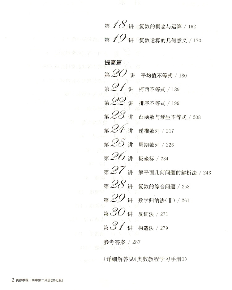 奥数教程 高中第二分册高二年级上下册通用奥数课程指导讲解教辅书知识全解可搭配学习手册能力测试使用华东师范大学出版社