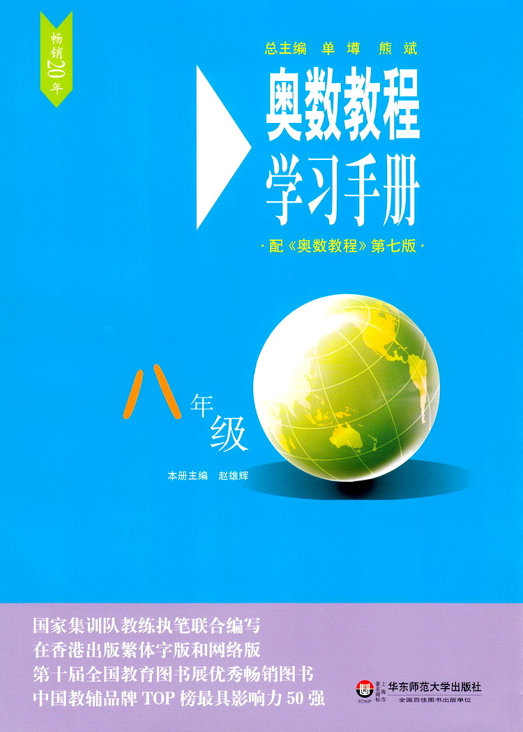 奥数教程学习手册 八年级上下册通用初二8年级上下通用奥数课程课后习题答案详解详析可搭配奥数教程课本使用书华东师范大学出版社