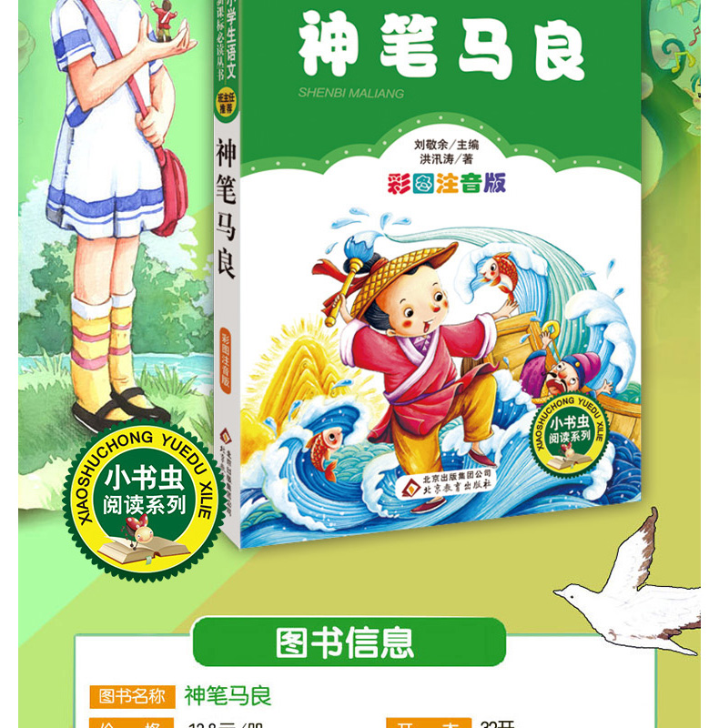 正版包邮 神笔马良 彩图注音版 班主任推荐 小书虫阅读系列 二年级儿童书北京教育出版社