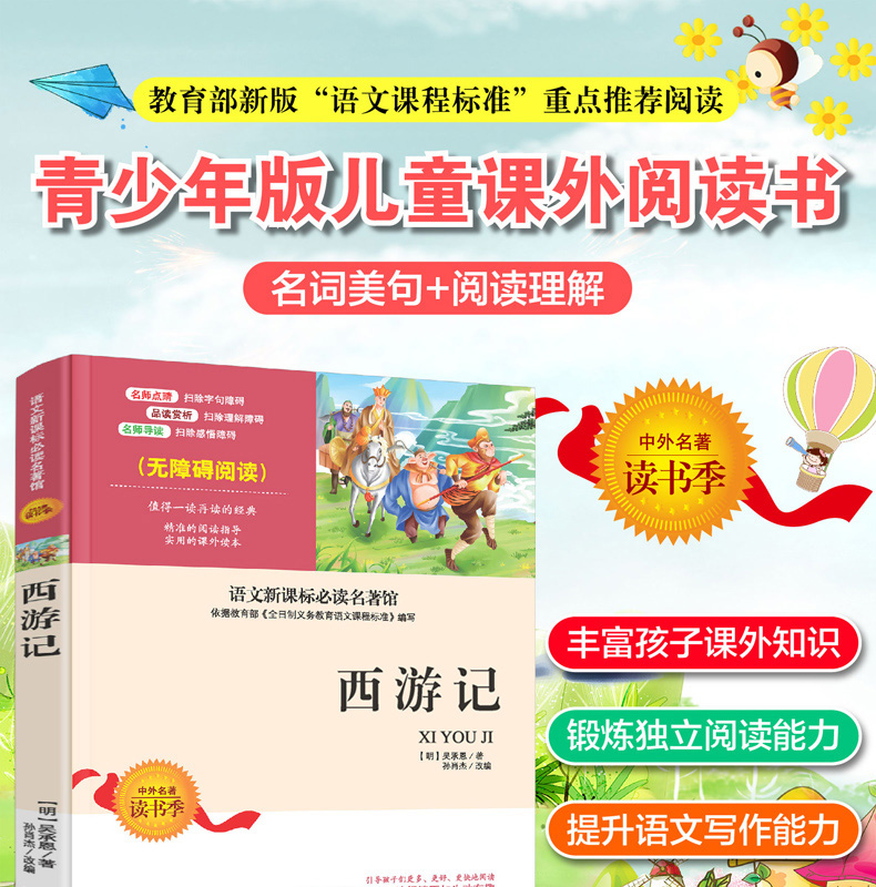 西游记 无障碍阅读语文必读名著 中小学生青少年推荐课外书 学校老师指定版本不注音儿童文学书籍 正版畅销