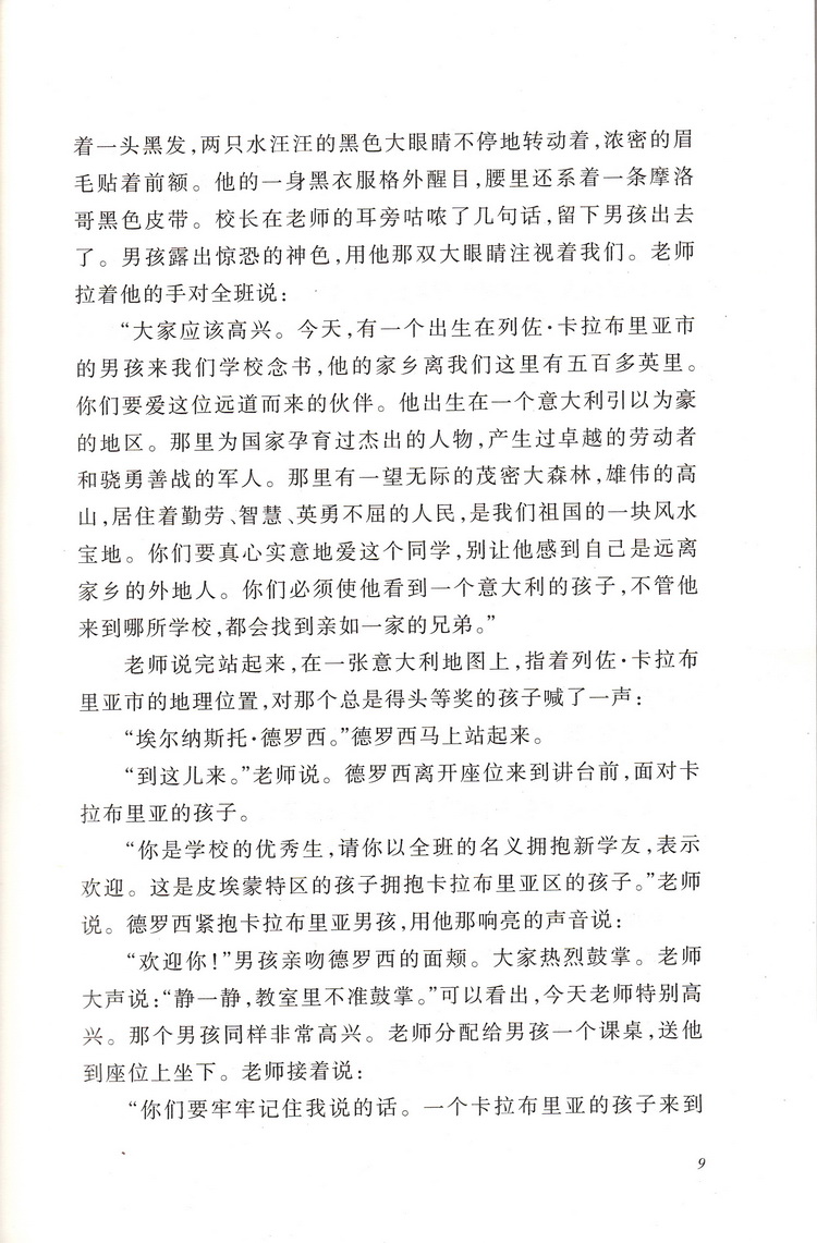 爱的教育亚米契斯人民文学出版社六下课外书读物阅读经典名著儿童文学快乐读书吧小学生必读丛书6-12岁童话故事书籍少儿一二三年级