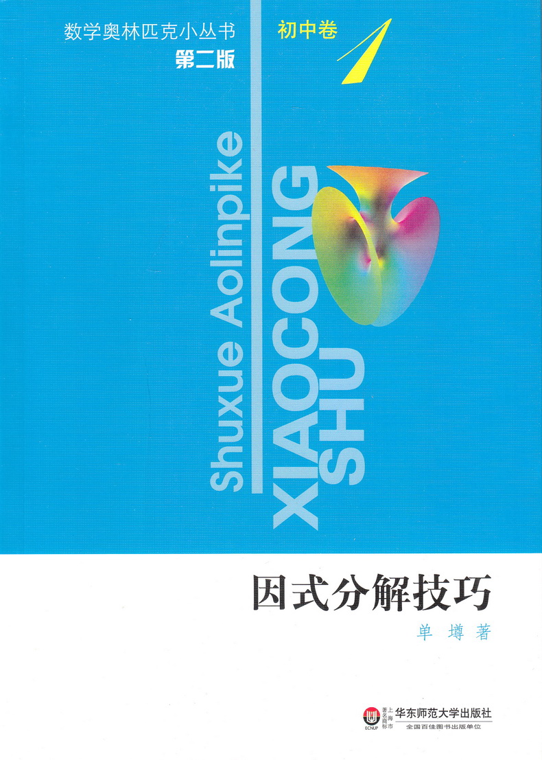 2021新版小蓝本初中数学奥林匹克小丛书初中卷第三版1-8册全套8本竞赛奥数教程七八九年级千题解题巧解全解奥林匹克竞赛轻松搞定