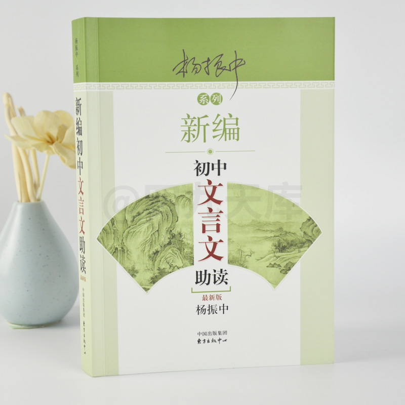 正版包邮新编初中文言文助读 杨振中主编著最新版 初一二三789年级中考文言文强化训练阅读能力古文完全解读注释及赏析练习答案书