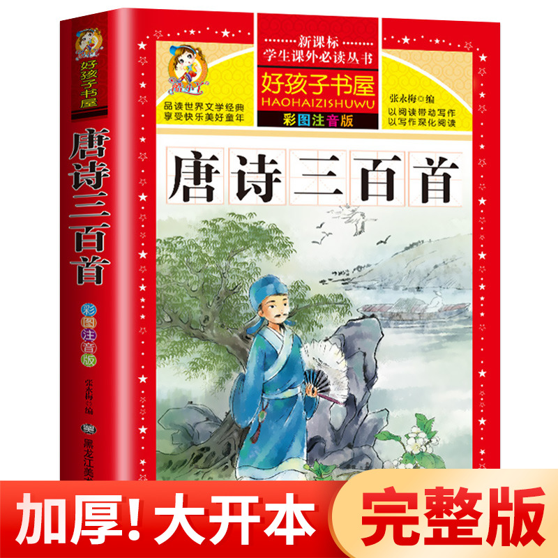 唐詩三百首正版全集彩圖注音版幼兒早教古詩書寶寶學前啟蒙書籍小學生