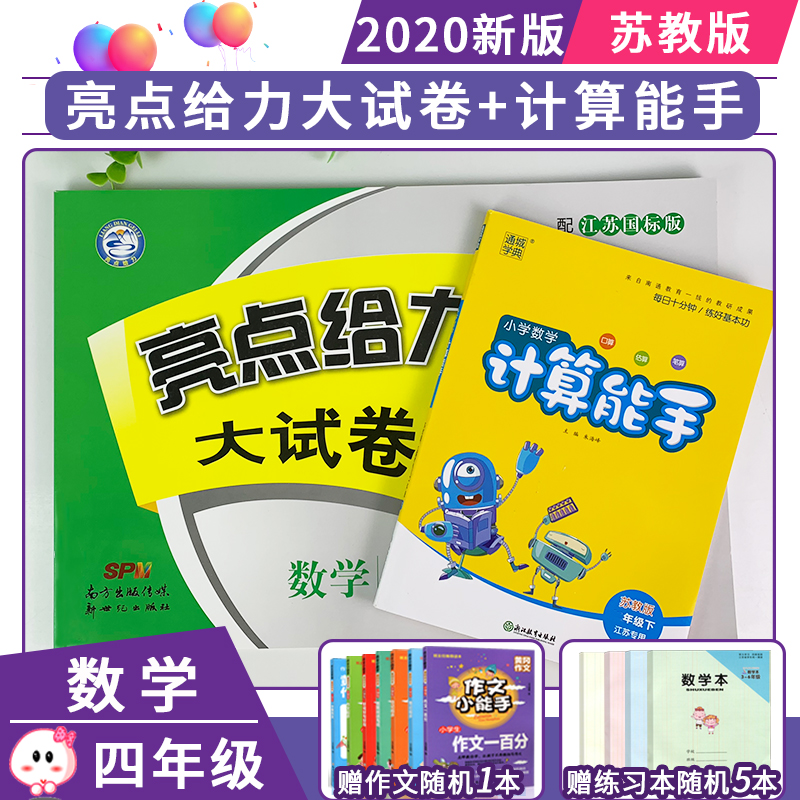 2020春亮点给力大试卷计算能手四年级下册数学苏教版共2册小学4年级