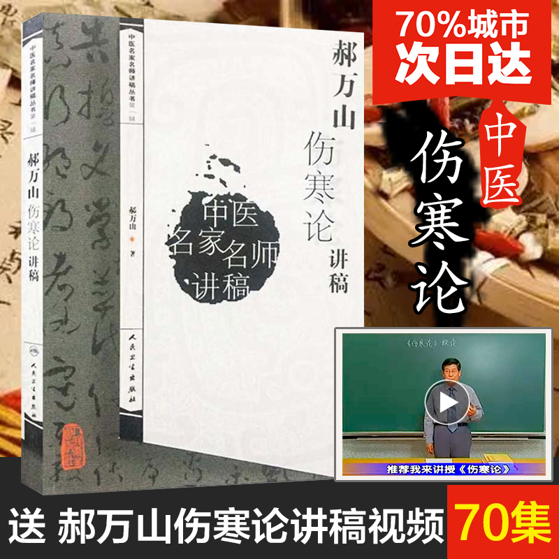 伤寒论正版郝万山伤寒论讲稿中医名家名师讲稿人民卫生出版社中医书籍