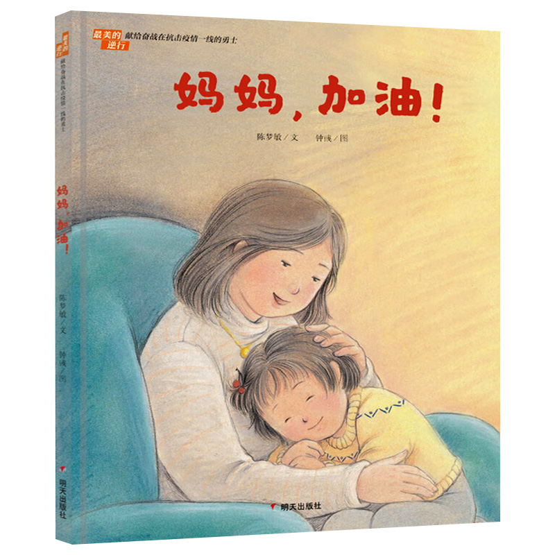 妈妈加油精装绘本最美的逆行献给奋战在抗击疫情一线的勇士培养少年