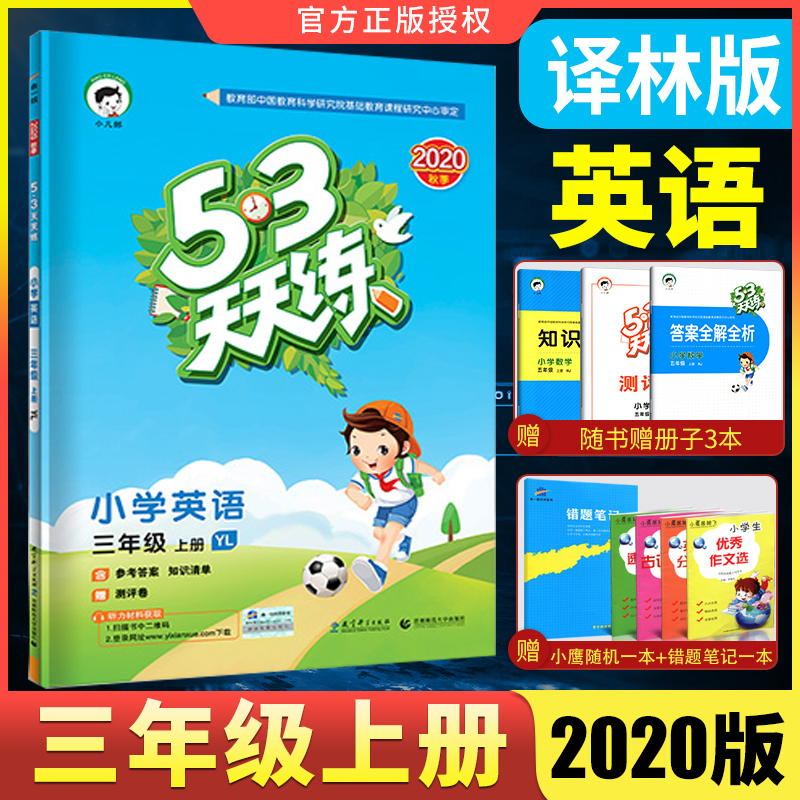 小学53天天练3年级英语上册同步练习册曲一线小儿郞系列五三英语书