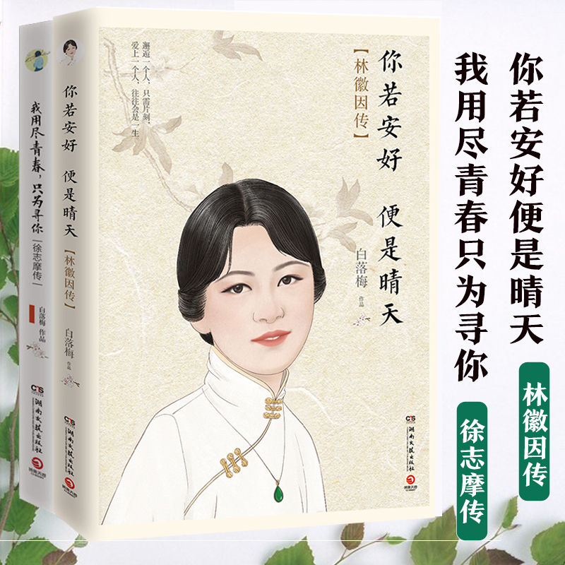 传全套共2册白落梅著现当代文学随笔小说新华书店正版畅销书排行榜