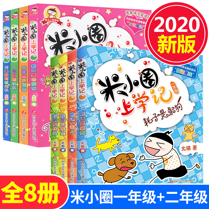 2020正版書米小圈上學記一年級二年級彩圖注音版全套8冊必讀課外書