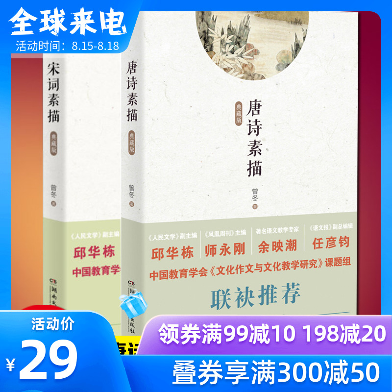 正版包邮唐诗素描宋词素描典藏版共2册曾冬意境读本中国古诗词鉴赏