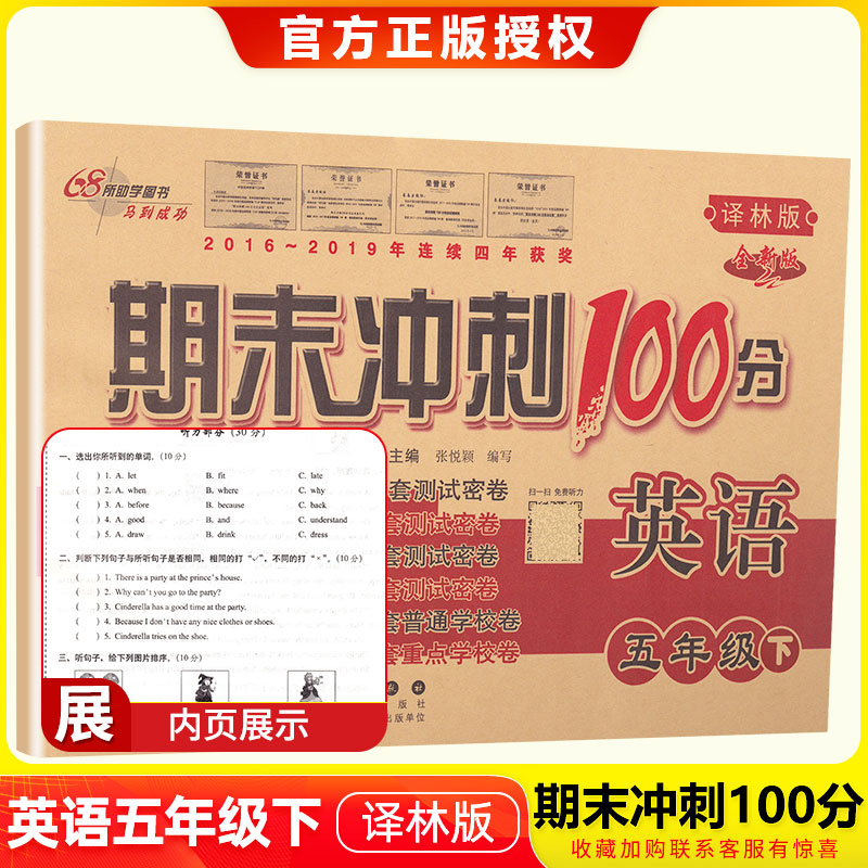 2020春新版68所名校圖書期末衝刺100分英語五年級下冊譯林版小學5下yl