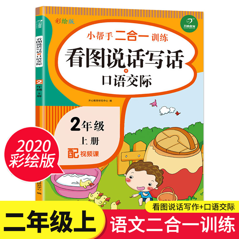 小幫手二合一訓練二年級看圖說話寫話訓練口語交際二年級上冊小學2