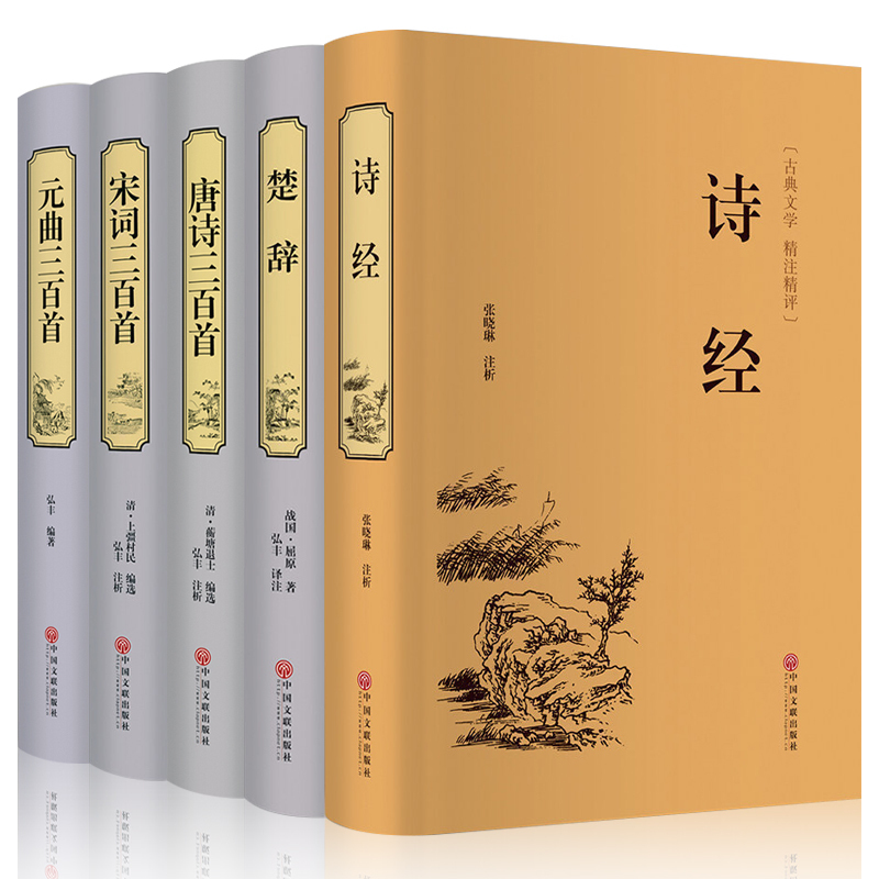 唐诗三百首 元曲三百首 宋词三百首 诗经 楚辞 诗词歌赋书籍 古典文学