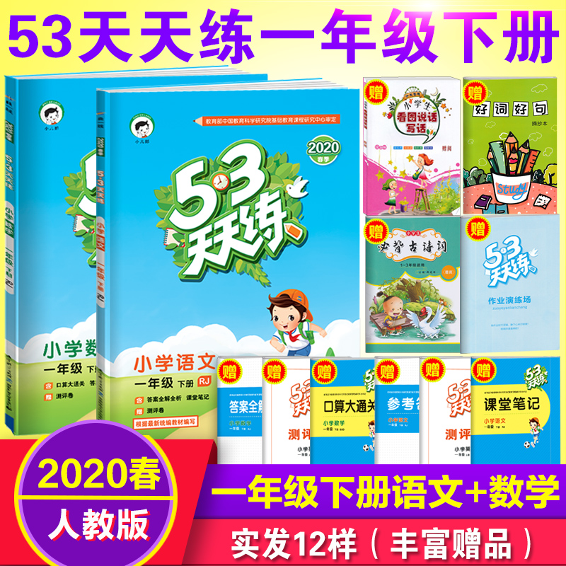 2020部编版53天天练一年级下册语文数学人教版五三小学1一年级下册