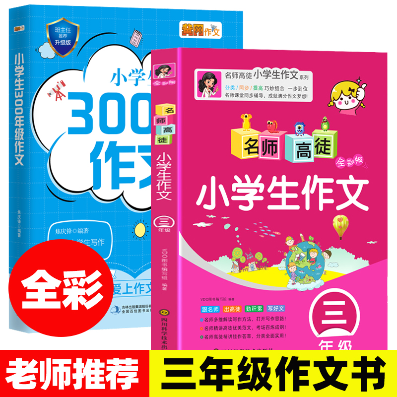 全2冊小學生三年級作文書大全老師推薦300字人教版上同步小學作文黃岡