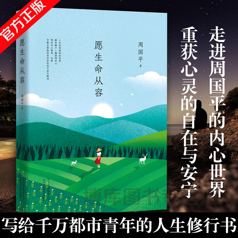 正版愿生命从容周国平著2015年新散文集精美四色印刷近50副精美配图近