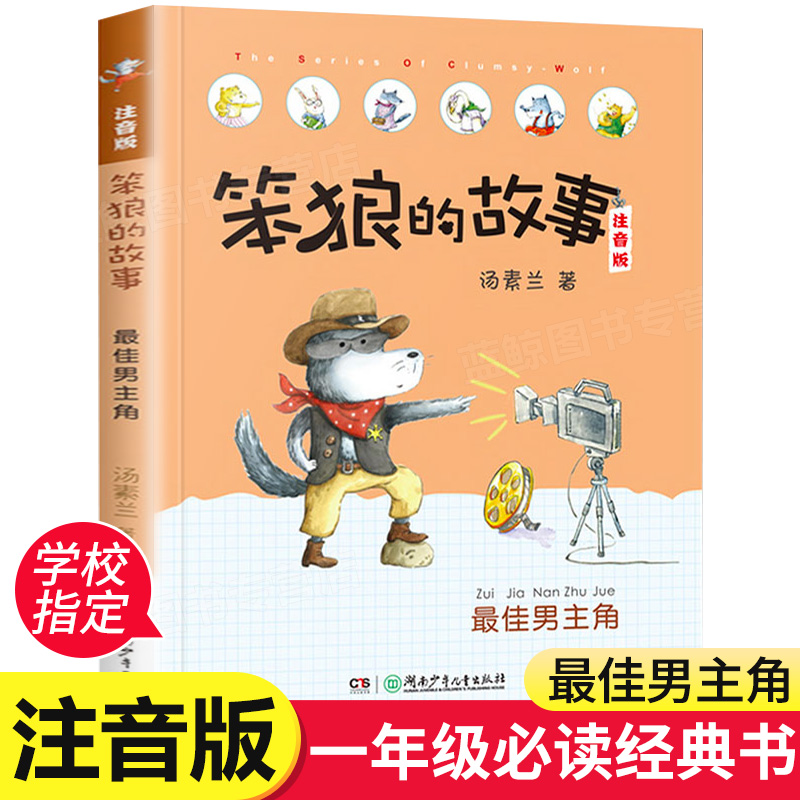 笨狼的故事最佳男主角注音版汤素兰经典作品2020河北省一年级指定书目