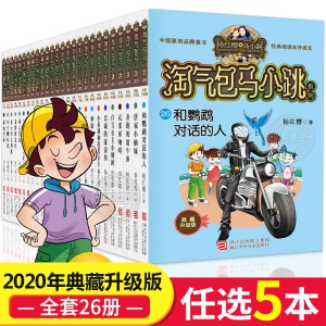 5本正版淘氣包馬小跳126冊典藏文字版楊紅櫻系列書籍兒童文學升級全集