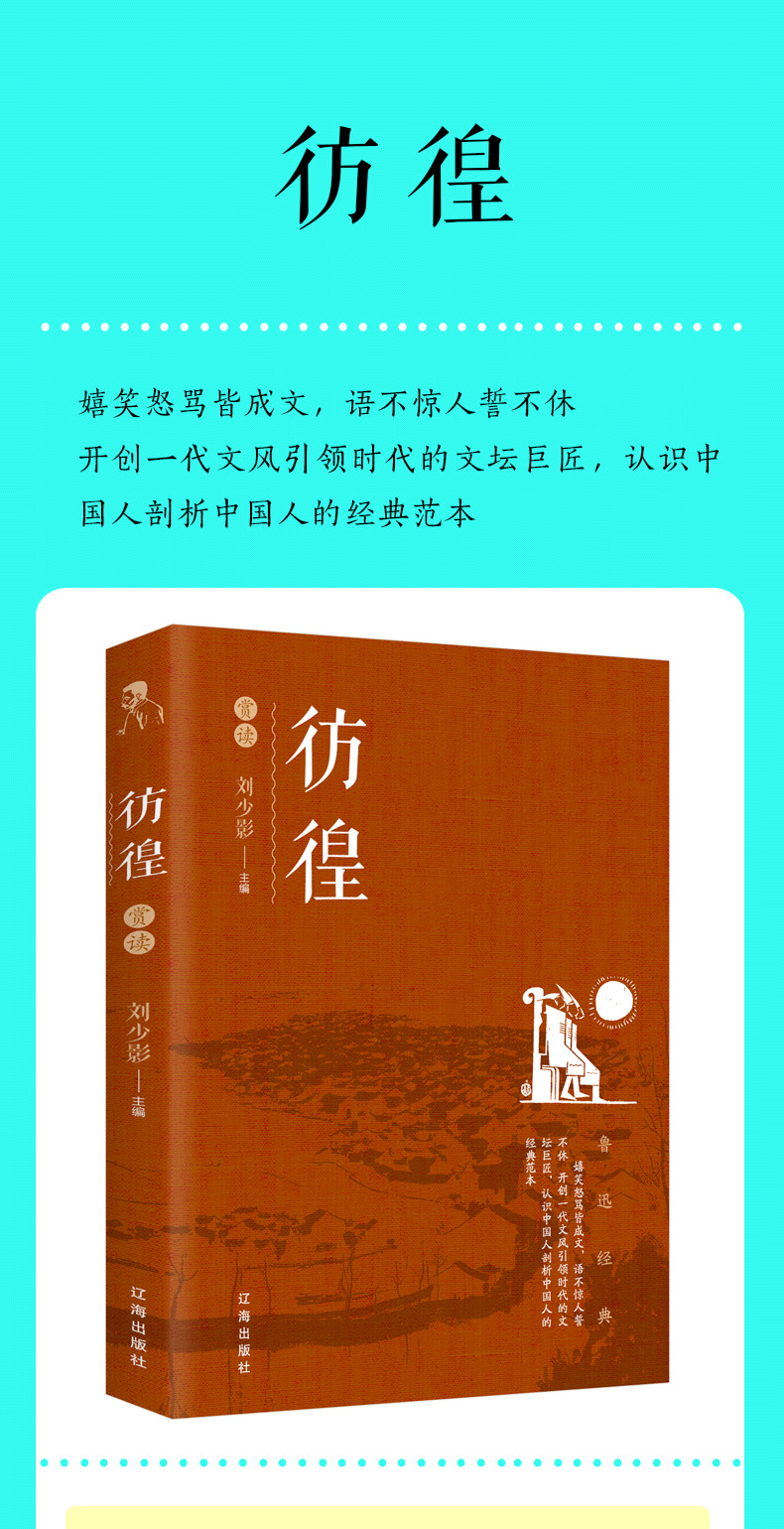 作品集彷徨赏读青少年新课标杂文散文文集小说经典散文当代文学精选