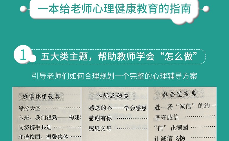 中小学心理健康教育主题班会40例 心理健康教育教师培训用书 中小学心理健康教育案例