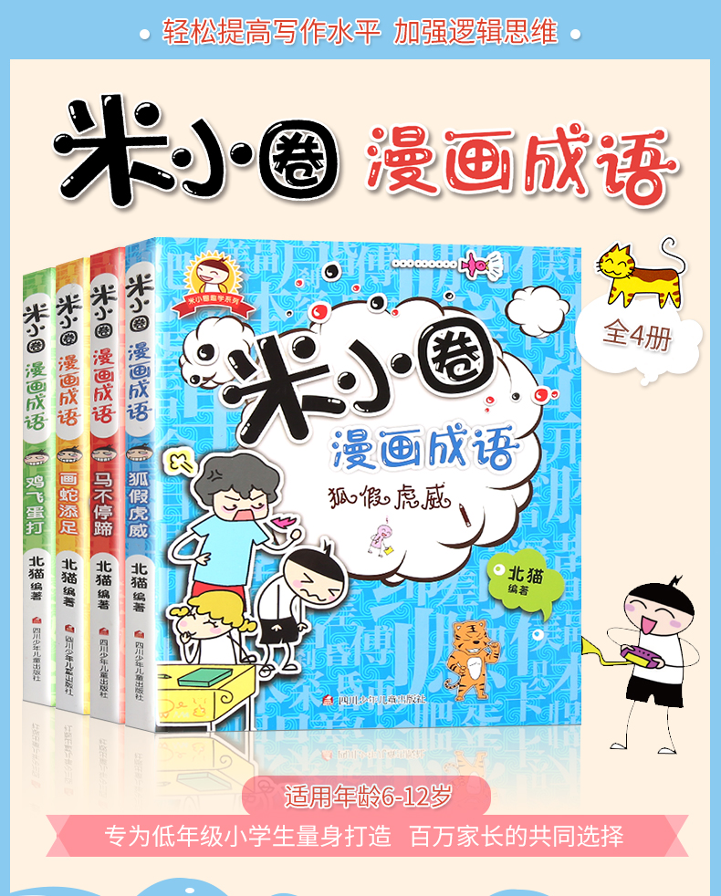 全8册 米小圈漫画成语四大名著 三四五六年级学生课外阅读儿童文学书籍 6-12岁彩绘版校园成长励志爆