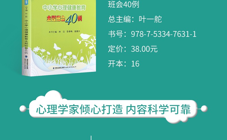 中小学心理健康教育主题班会40例 心理健康教育教师培训用书 中小学心理健康教育案例