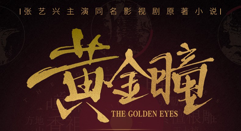包邮黄金瞳小说全册110打眼张艺兴主演影视剧原著小说悬疑推理小说天
