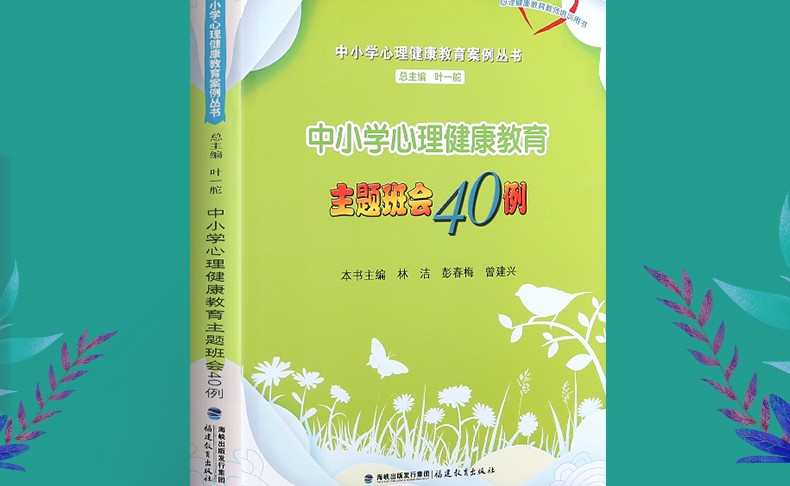 中小学心理健康教育主题班会40例 心理健康教育教师培训用书 中小学心理健康教育案例