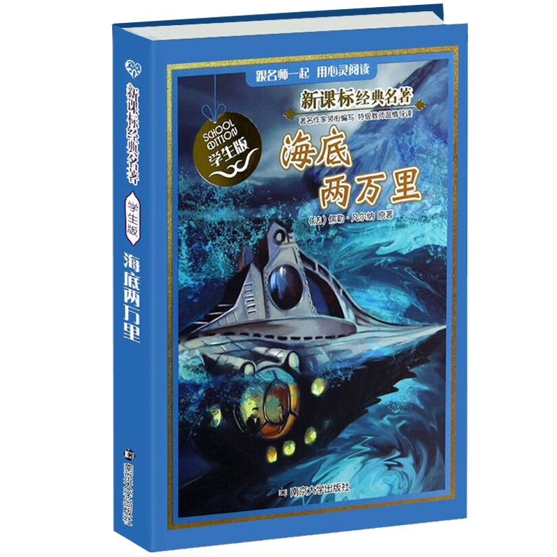 海底两万里 新课标名著故事书 青少年7-10-12岁儿童文学读物三四五六年级老师推