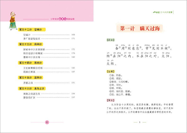 三十六计故事(少儿版注音美绘本)/小学语文新课标阅读 小学生课外阅读书籍读物8-1