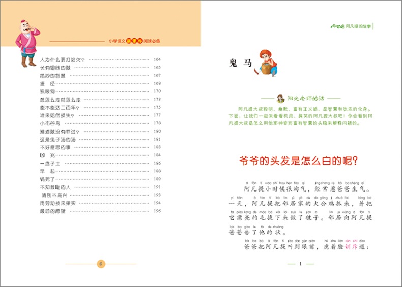 阿凡提的故事(少儿版注音美绘本)/小学语文新课标阅读 6-7-9-12岁
