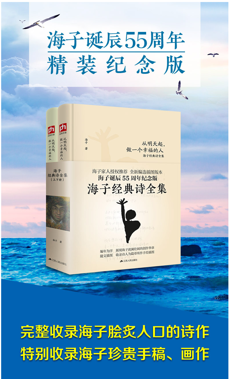 正版2册海子的经典诗全集从明天起做一个幸福的人诞辰55周年纪念版我