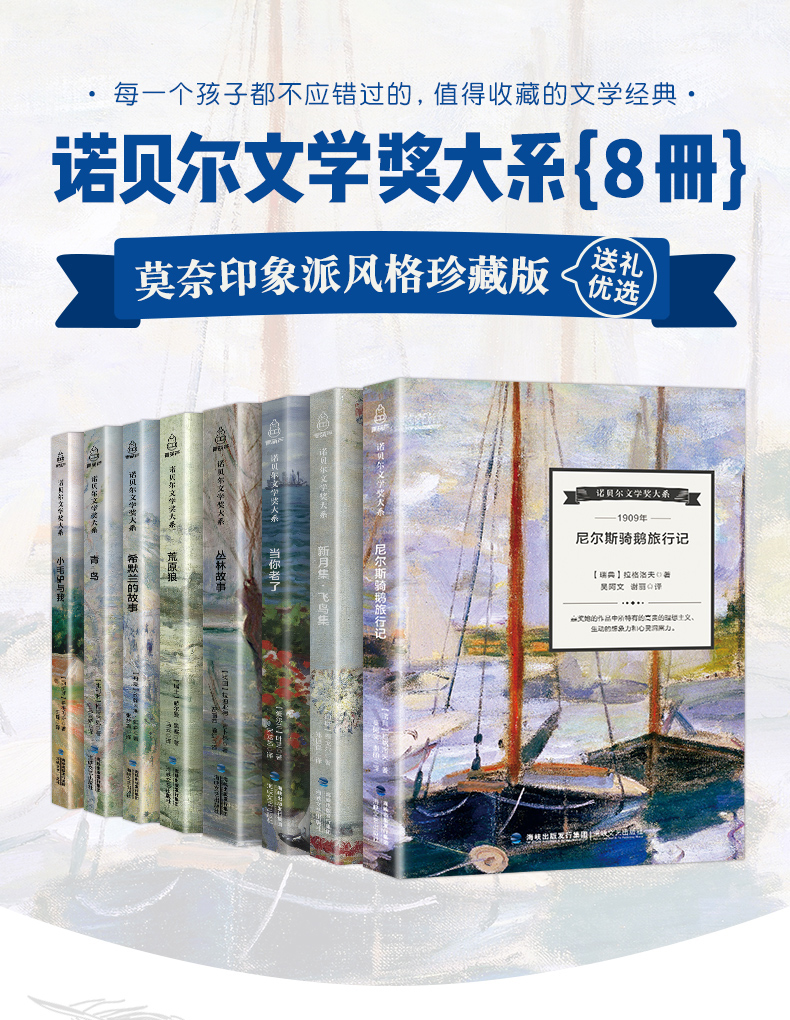 诺贝尔文学奖作品全8册 尼尔斯鹅旅行记 飞鸟集 儿童文学