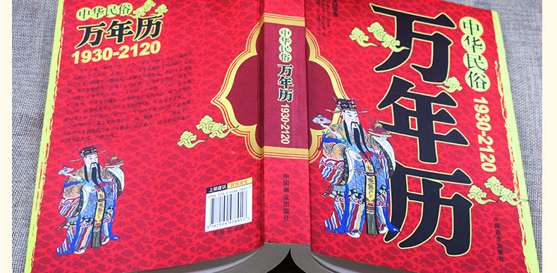 全2册 易经与起名+中华民俗万年历 万年历老黄历新版 风水八卦中国民俗文化易经奇门遁甲命理预测择书籍