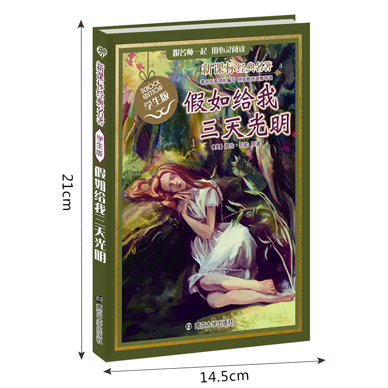 假如给我三天光明 新课标故事书 青少年7-10-12岁儿童文学读物三四五六年级老师