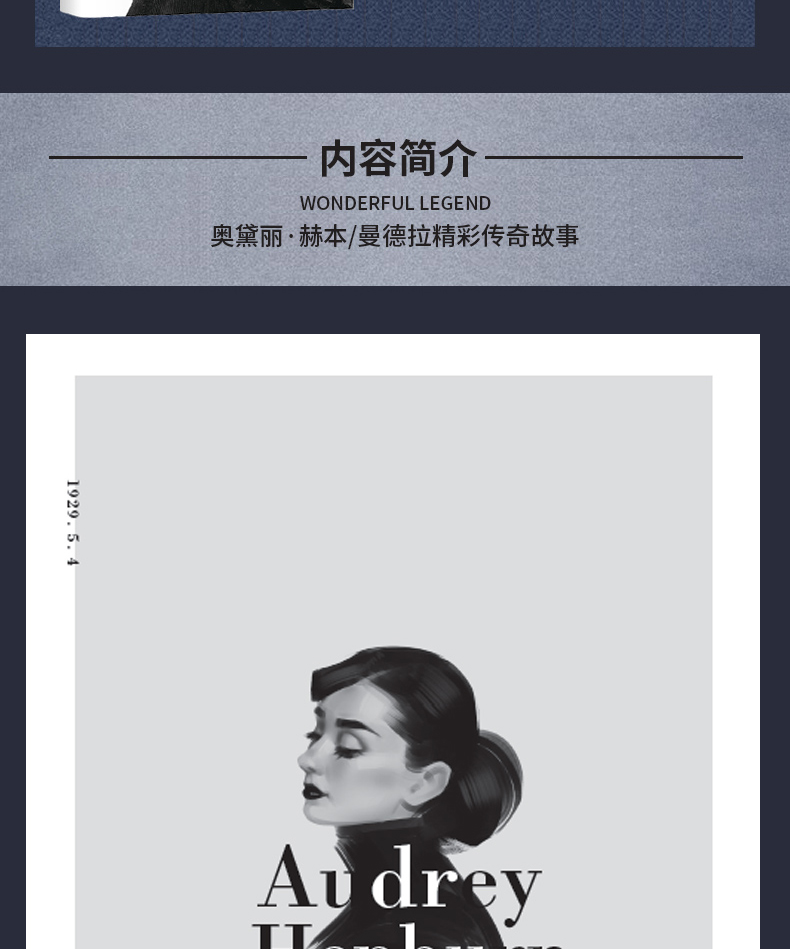 奥黛丽.赫本传  有些风华，只属于一个年代，而有些美丽，却可以成为经典 向你讲述一个集优雅、精致、美