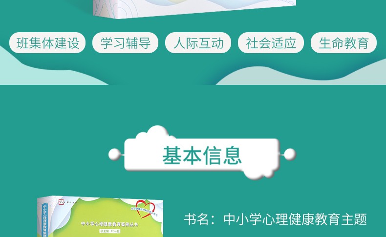 中小学心理健康教育主题班会40例 心理健康教育教师培训用书 中小学心理健康教育案例