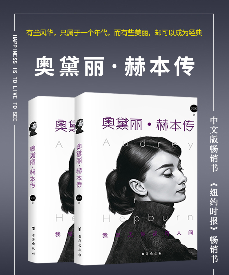 奥黛丽.赫本传  有些风华，只属于一个年代，而有些美丽，却可以成为经典 向你讲述一个集优雅、精致、美