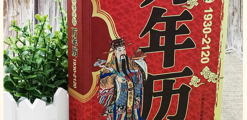 全2册 易经与起名+中华民俗万年历 万年历老黄历新版 风水八卦中国民俗文化易经奇门遁甲命理预测择书籍