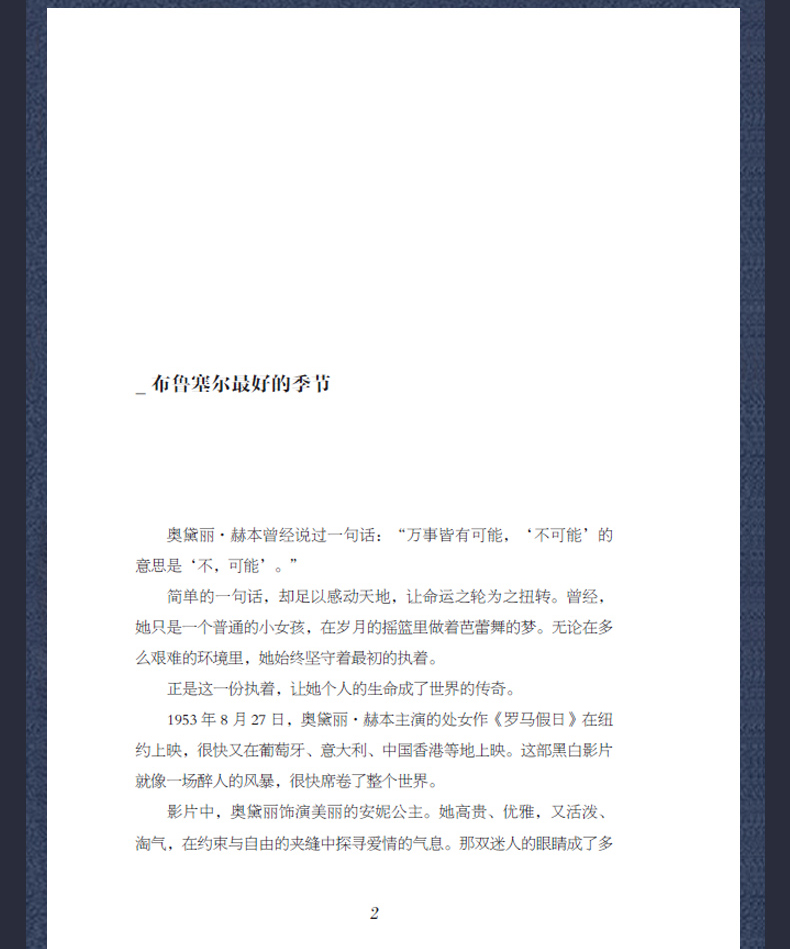 奥黛丽.赫本传  有些风华，只属于一个年代，而有些美丽，却可以成为经典 向你讲述一个集优雅、精致、美