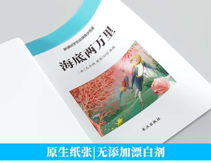 海底两万里单本 彩色绘图 世界名著故事书6-10-12周岁儿童读物小学生版  海底两万里插图手绘彩色(海底两万里插画简笔画彩色)